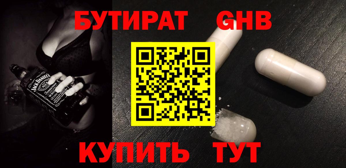 БУТИРАТ жидкий экстази  Вход с VPN  Бутират  Светлоград 